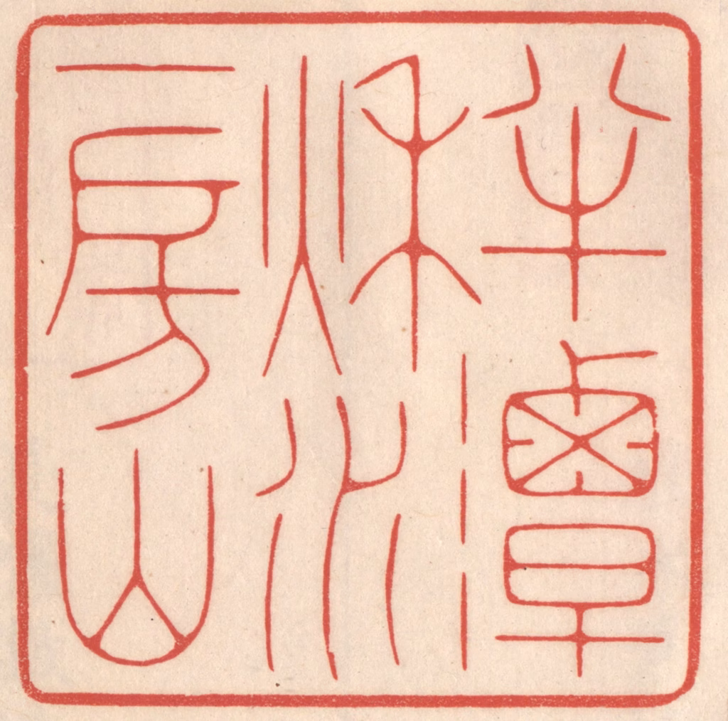 鞠履厚篆刻《半潭秋水一房山》图片