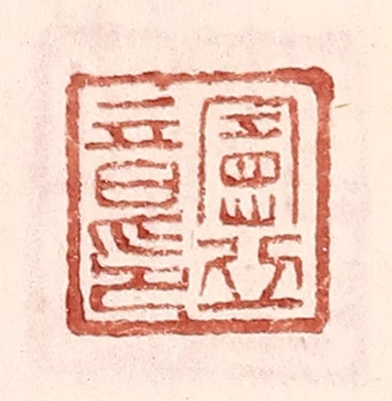 王常(辑)篆刻《宪丘音印》图片