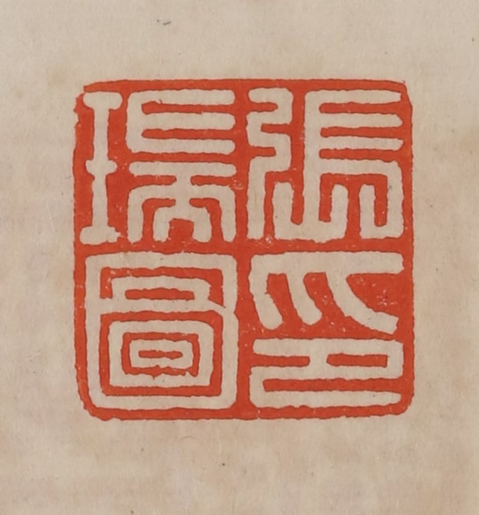 曹载奎(辑)篆刻《张瑞图印》图片