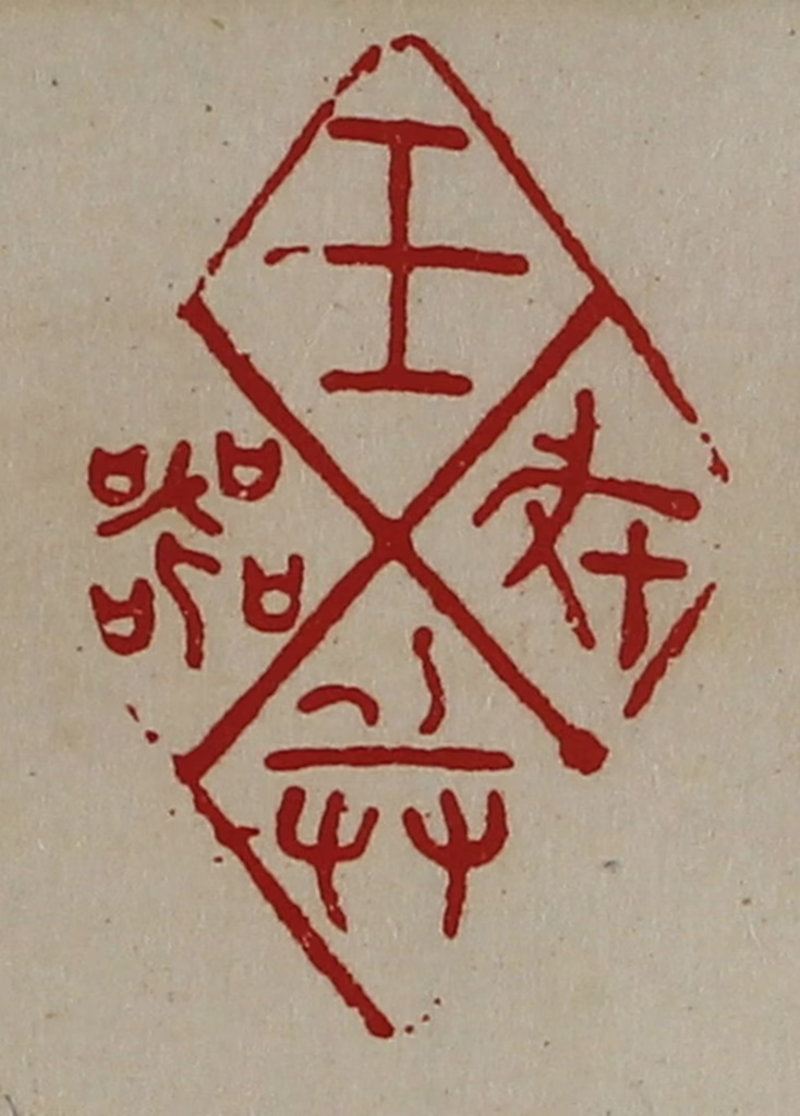 陈介祺(藏并辑)篆刻《王戎兵器》图片