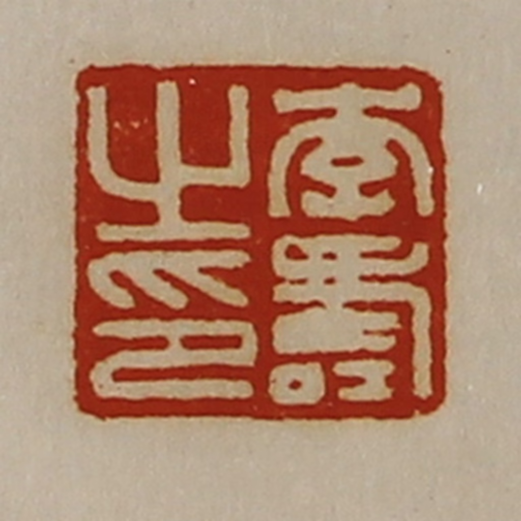 陈介祺(藏并辑)篆刻《李寿之印》图片