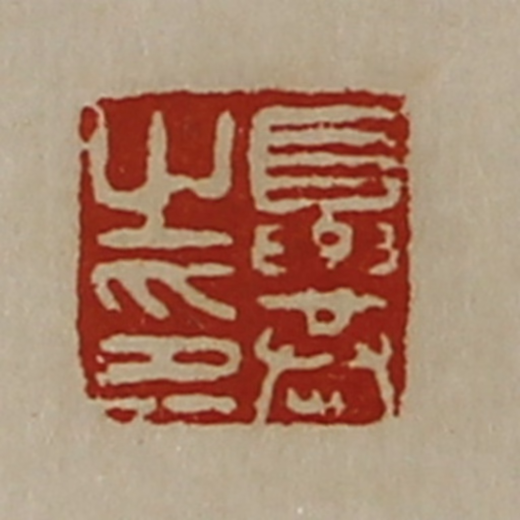 陈介祺(藏并辑)篆刻《夏恭之印》图片