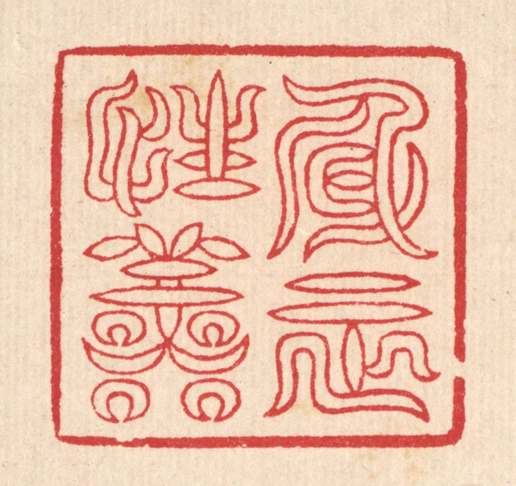 汪启淑(辑)篆刻《身正性善》图片