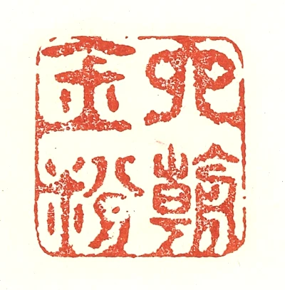 六篆刻- 篆刻印鉴图片- 集古作网·篆刻