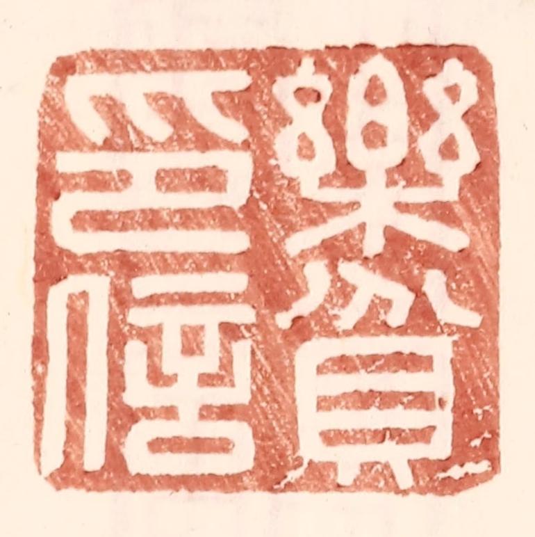 王常(辑)篆刻《乐贫印信》图片