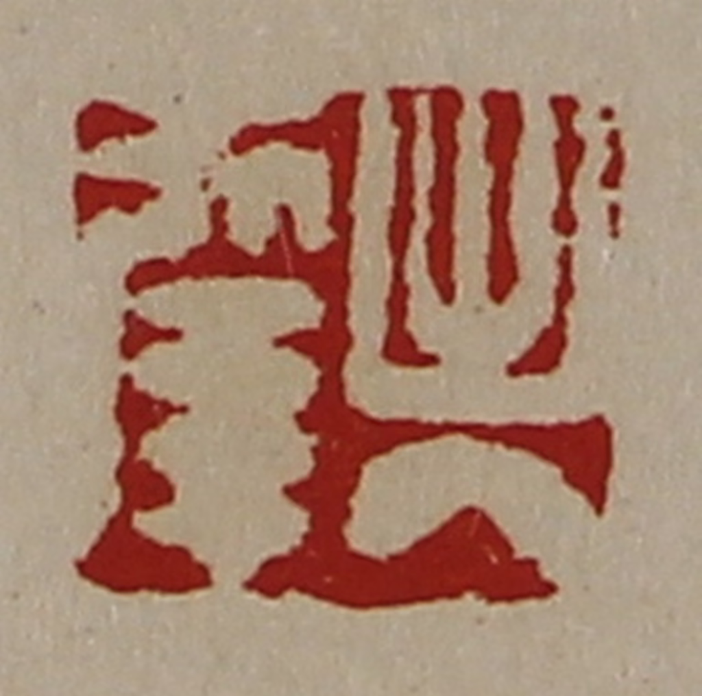 陈介祺(藏并辑)篆刻《出入幸》图片