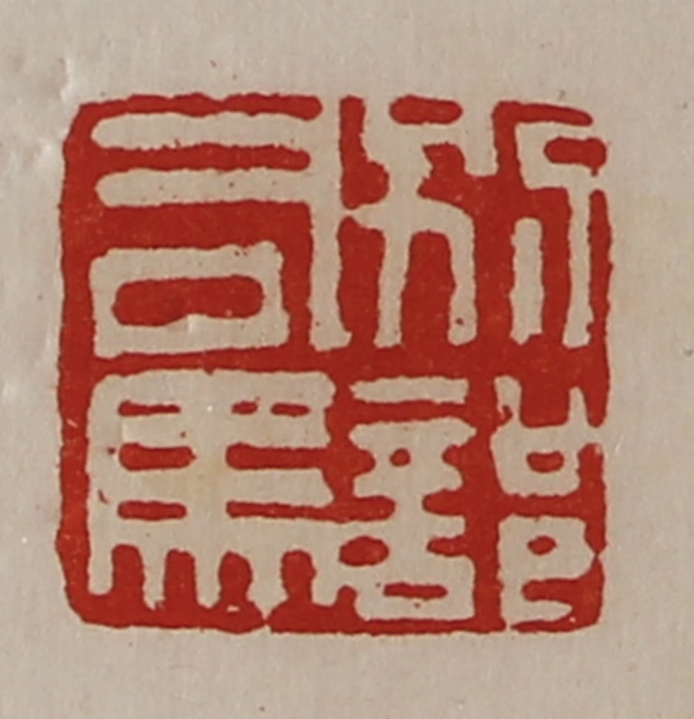 陈介祺(藏并辑)篆刻《别部司马》图片