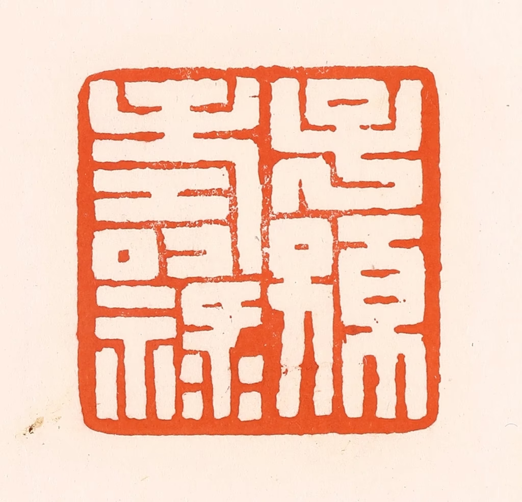 吴杰篆刻《子孙寿禄》图片