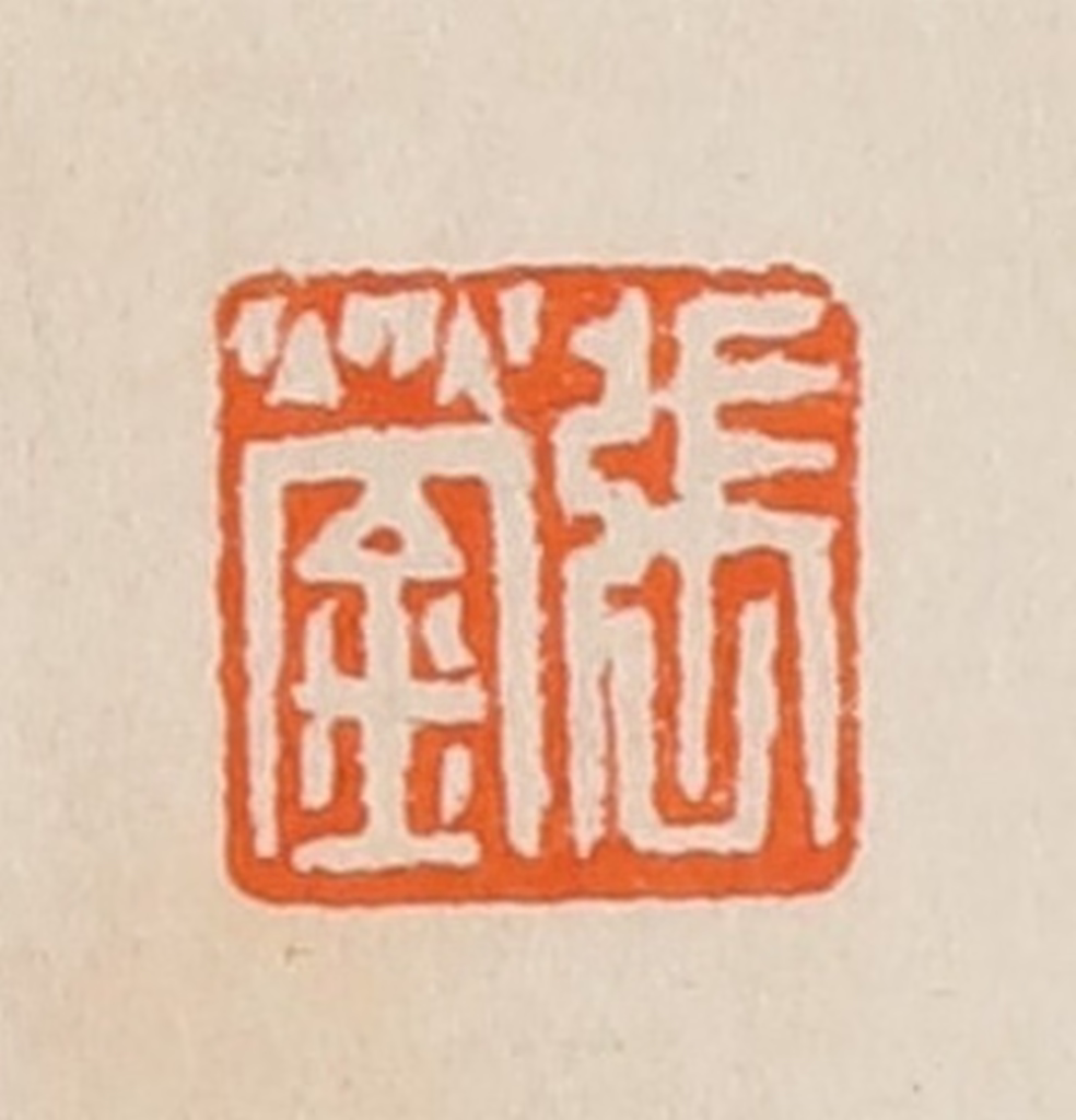 黄士陵篆刻《张蓥》图片
