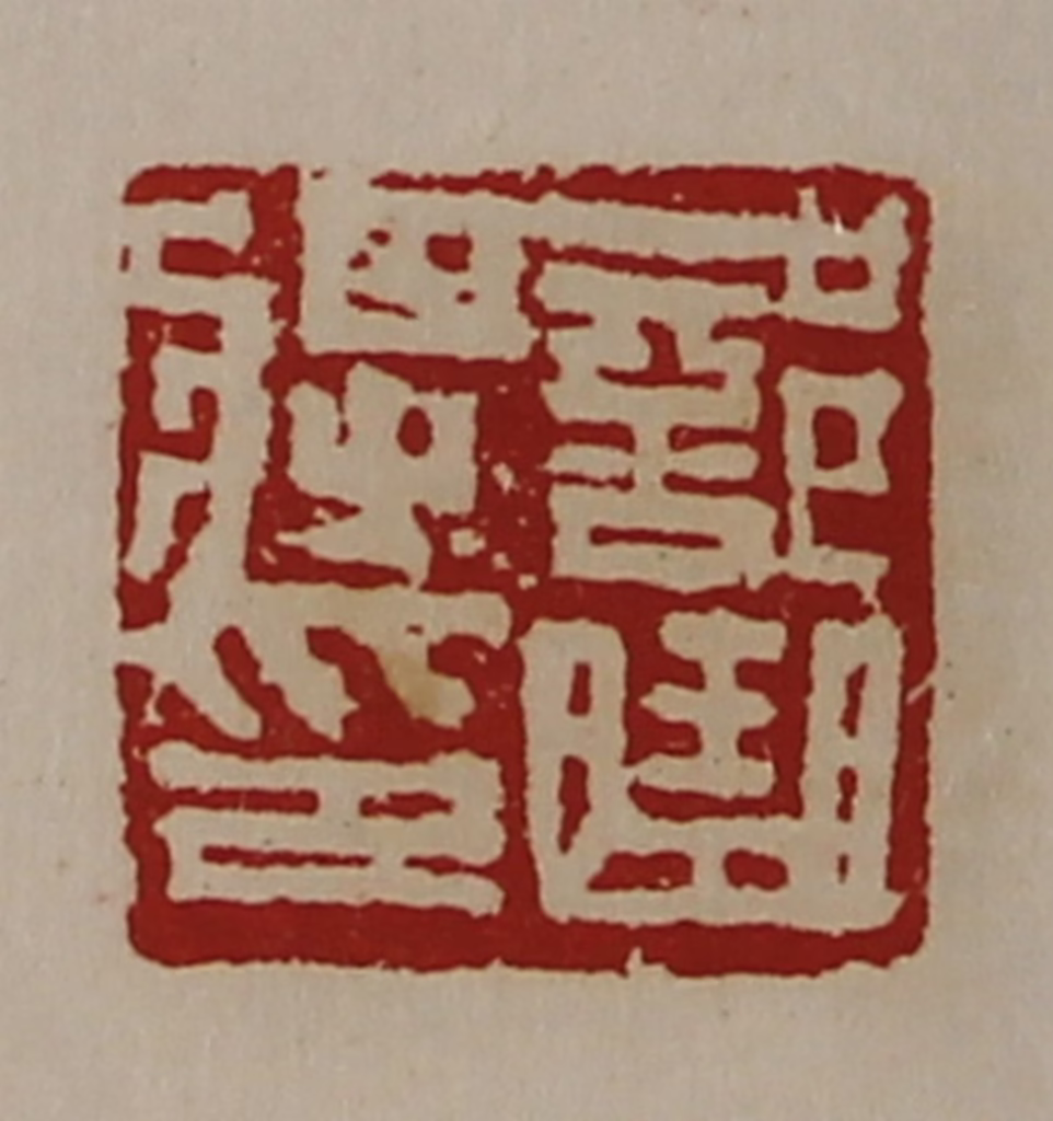 陈介祺(藏并辑)篆刻《部曲将印》图片