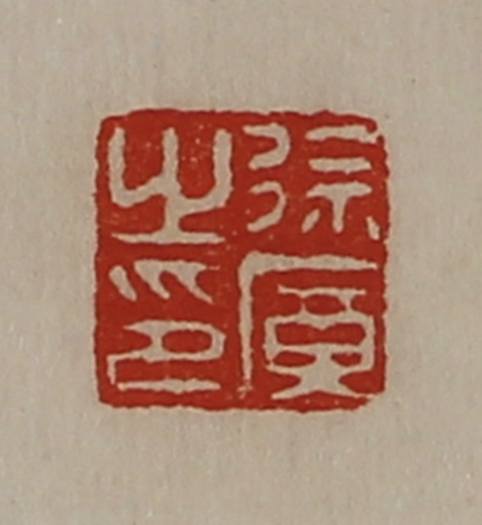 陈介祺(藏并辑)篆刻《徐广之印》图片