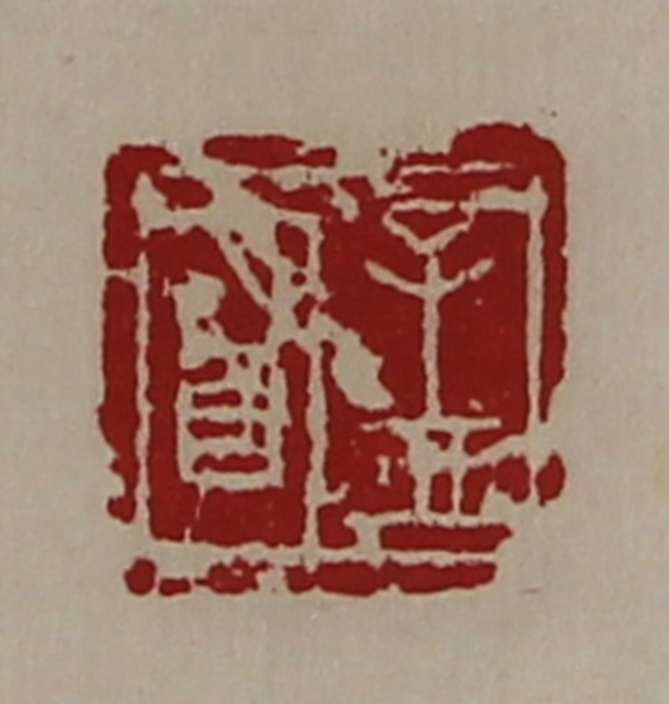 陈介祺(藏并辑)篆刻《孟明》图片