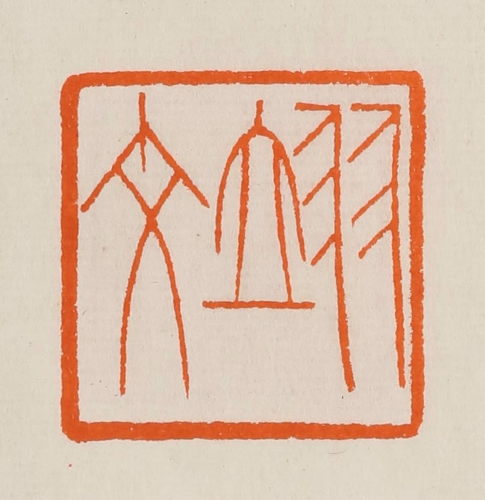 黄士陵篆刻《翊文》图片