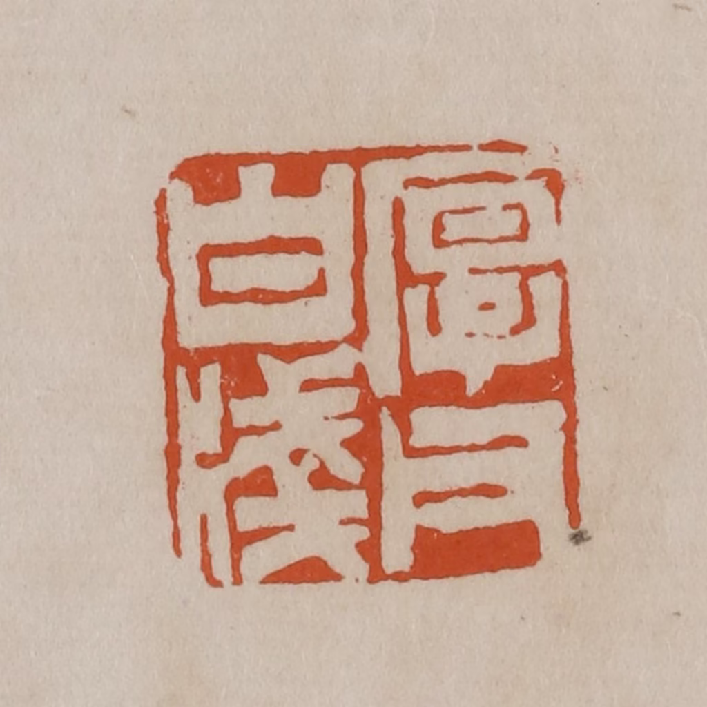 徐三庚篆刻《厚父白牋》图片