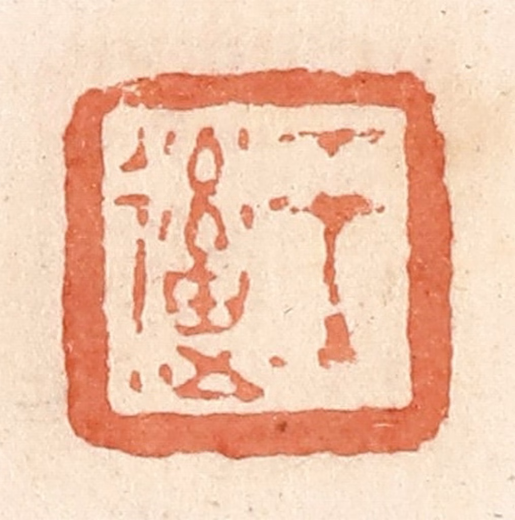 郭裕之(辑)篆刻《王》图片