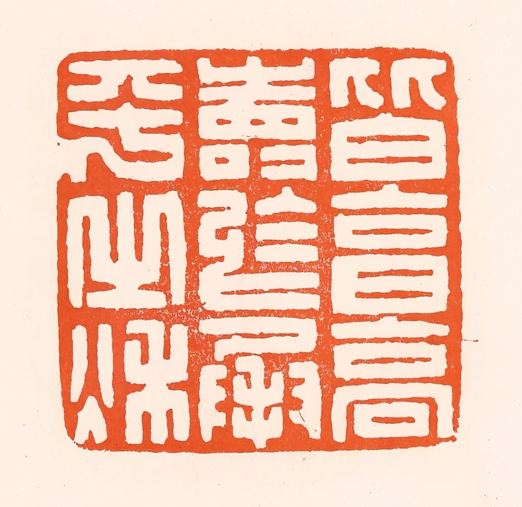 吴杰篆刻《皆享高寿于成平之秋》图片