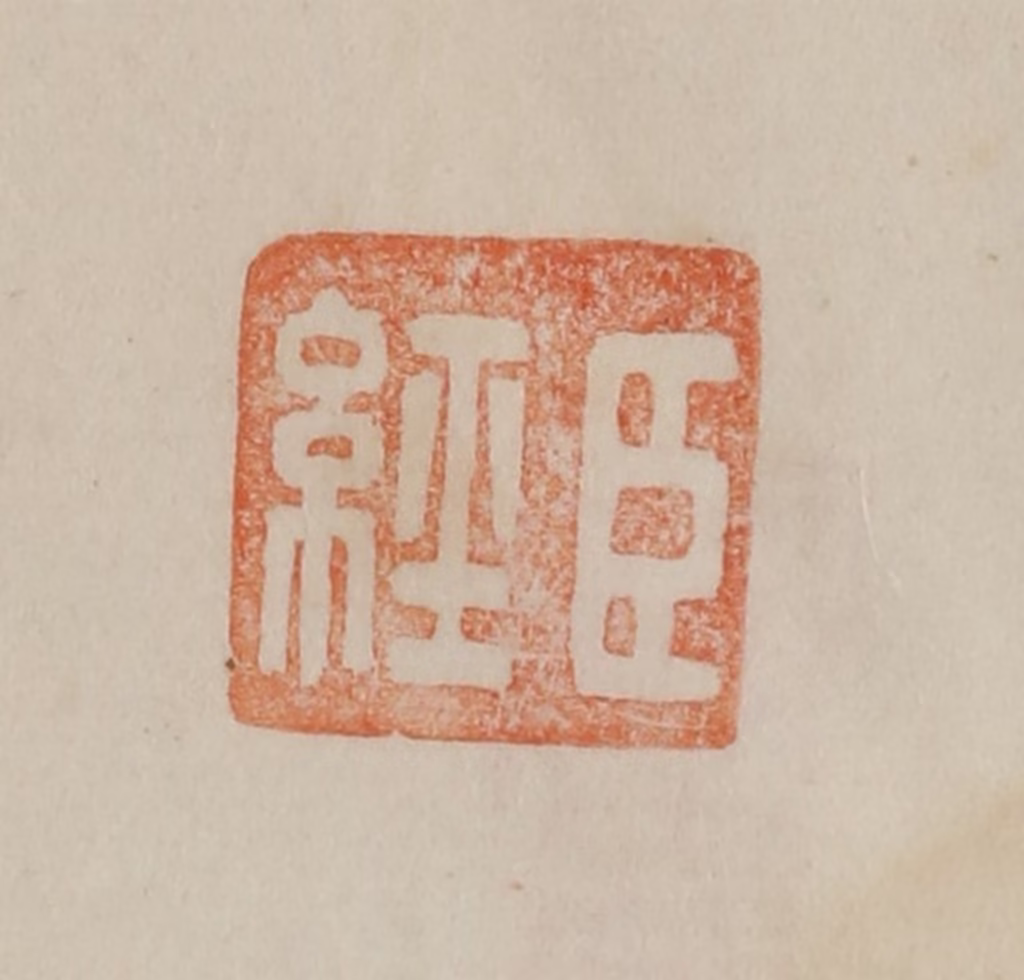曹载奎(辑)篆刻《臣经》图片