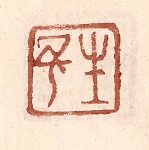 王常(辑)篆刻《生予》图片