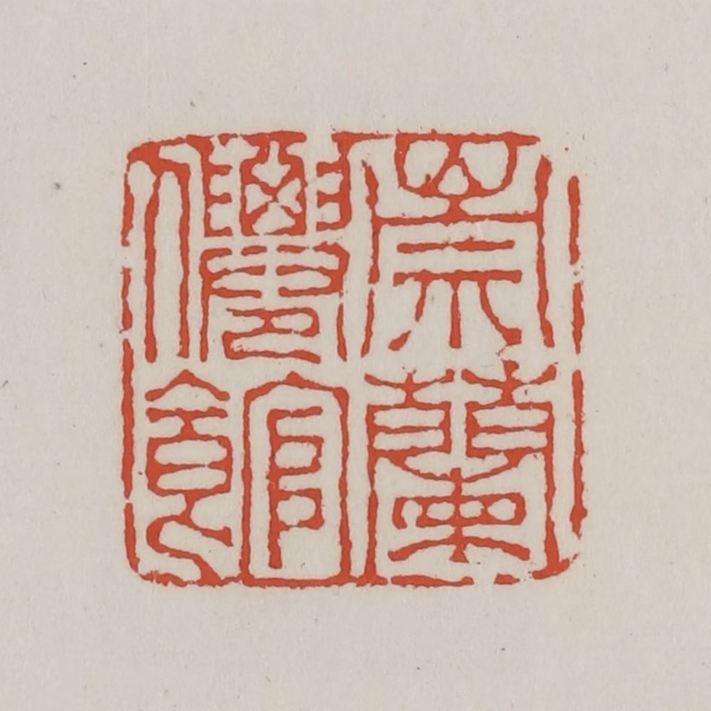 王禔(辑)篆刻《崇兰僊馆》图片