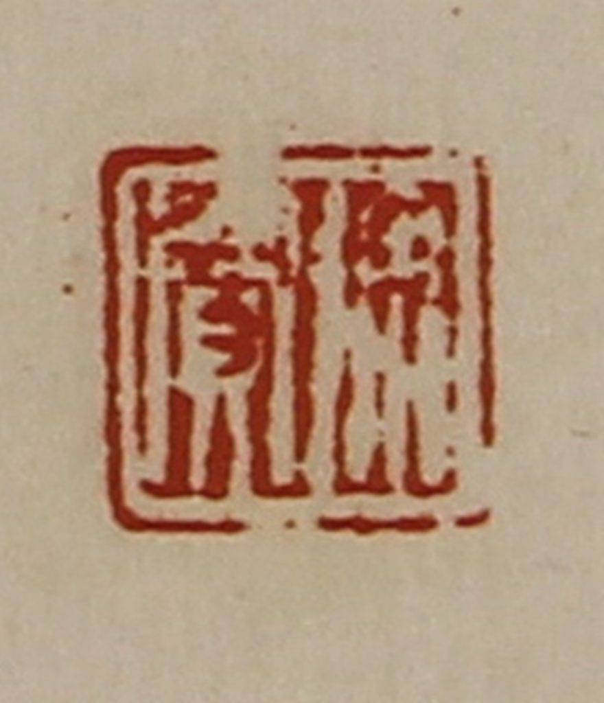 陈介祺(藏并辑)篆刻《徐买》图片