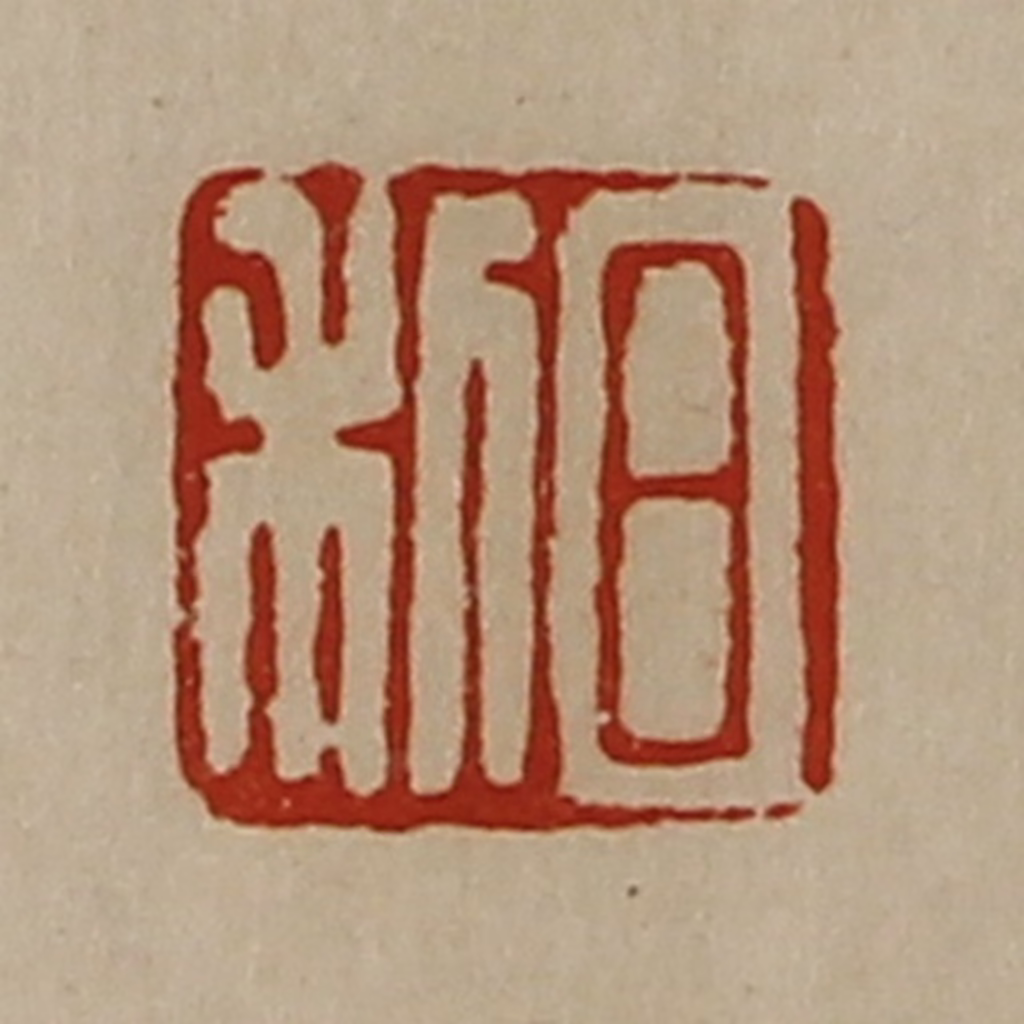 陈介祺(藏并辑)篆刻《日利》图片
