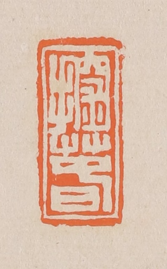 赵穆篆刻《探春》图片