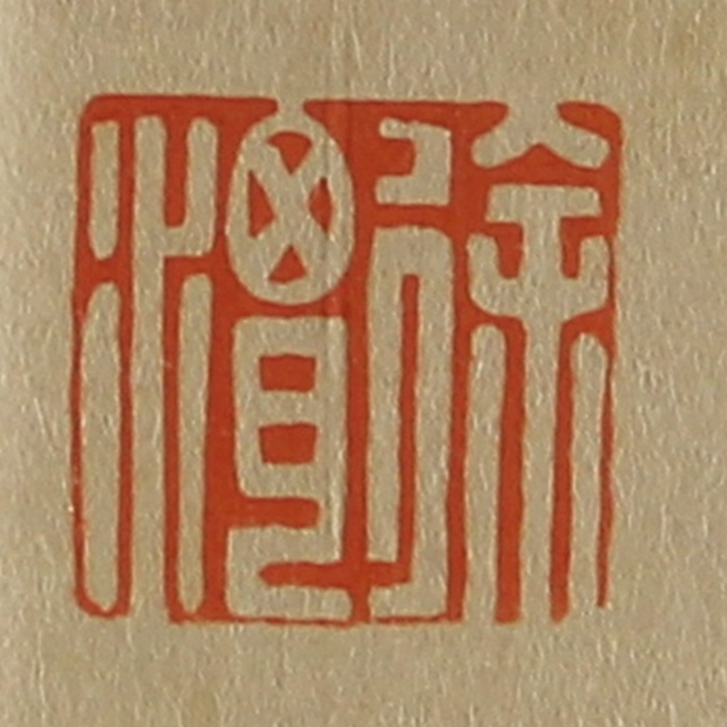 斋藤正谦(编纂)篆刻《徐渭》图片