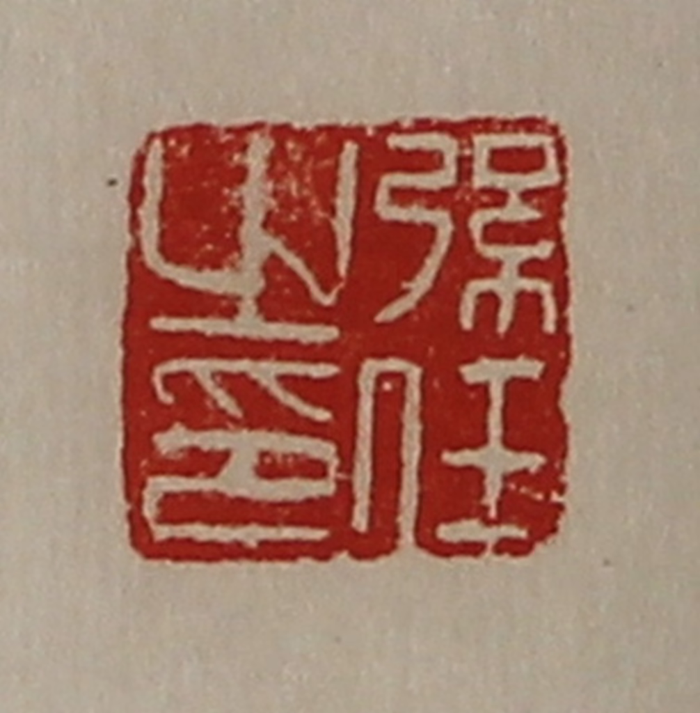 陈介祺(藏并辑)篆刻《弦任之印》图片