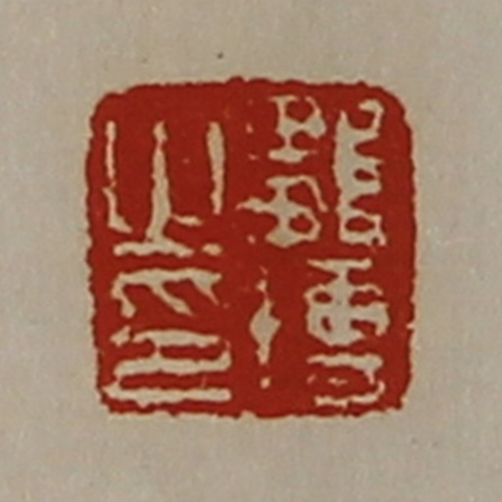 陈介祺(藏并辑)篆刻《邹博之印》图片