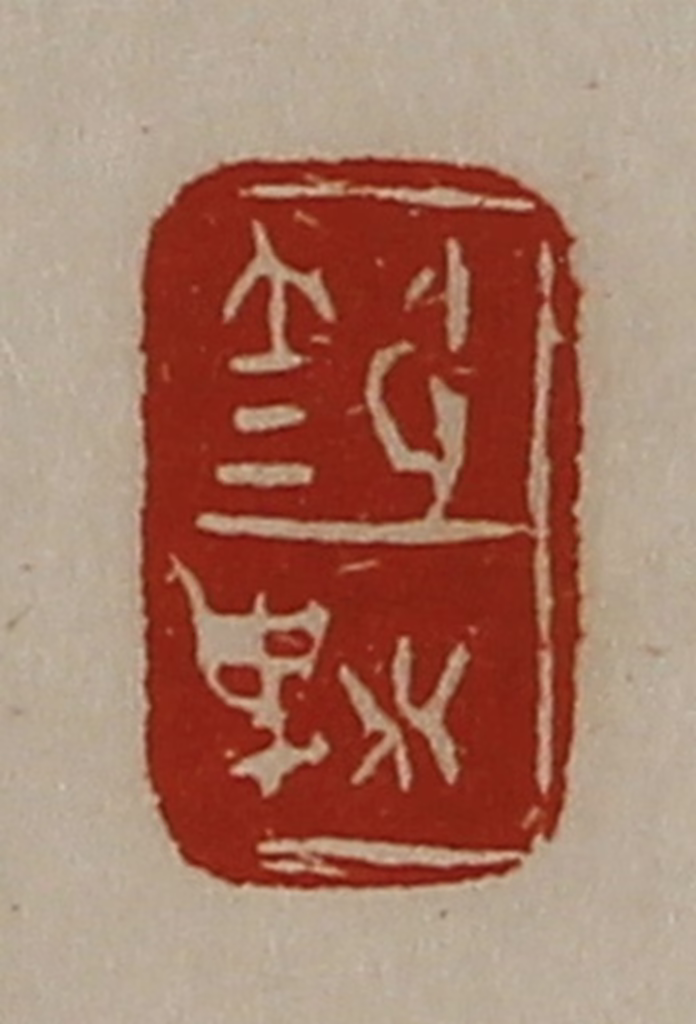 陈介祺(藏并辑)篆刻《笵梬》图片