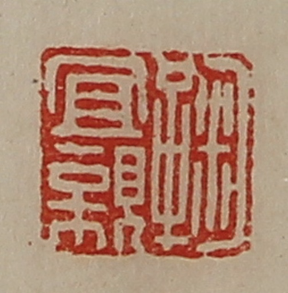 陈介祺(藏并辑)篆刻《鞠宜亲》图片