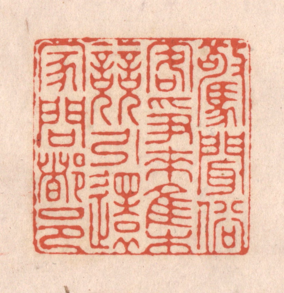 顾湘(藏并辑)篆刻《惊闻俗客争来集，竞引还家问都邑》图片