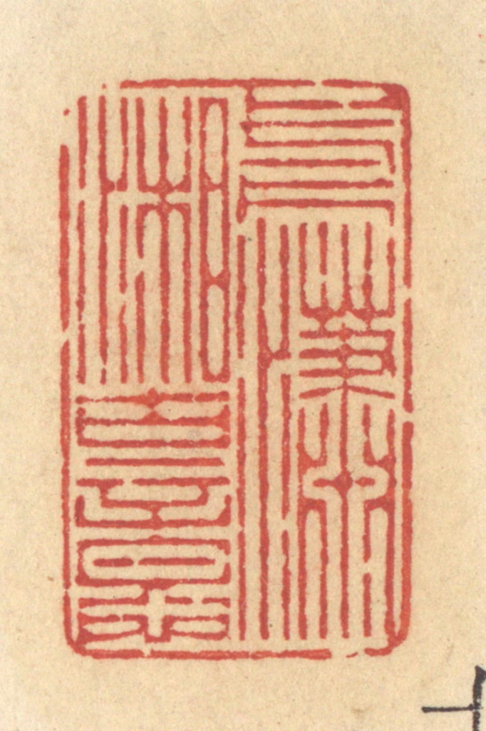 许容篆刻《一片潇湘古意》图片