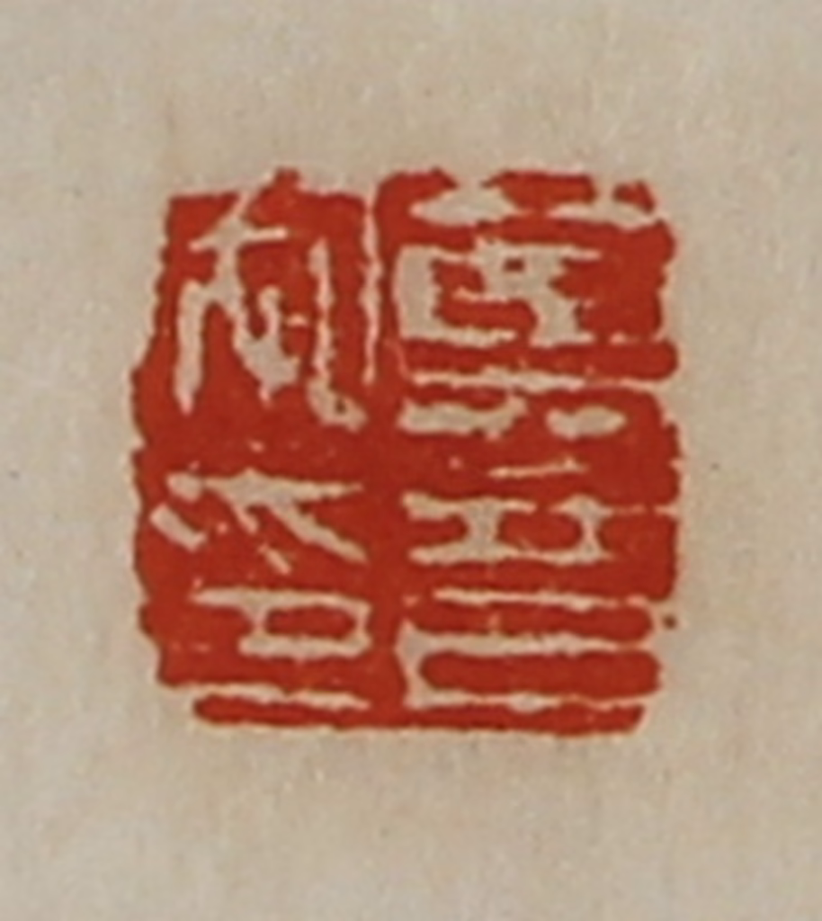 陈介祺(藏并辑)篆刻《莫音私印》图片