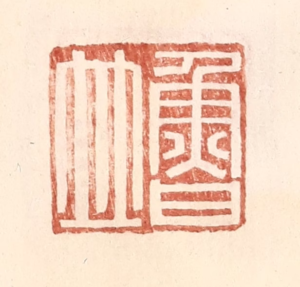 王常(辑)篆刻《鲁竝》图片