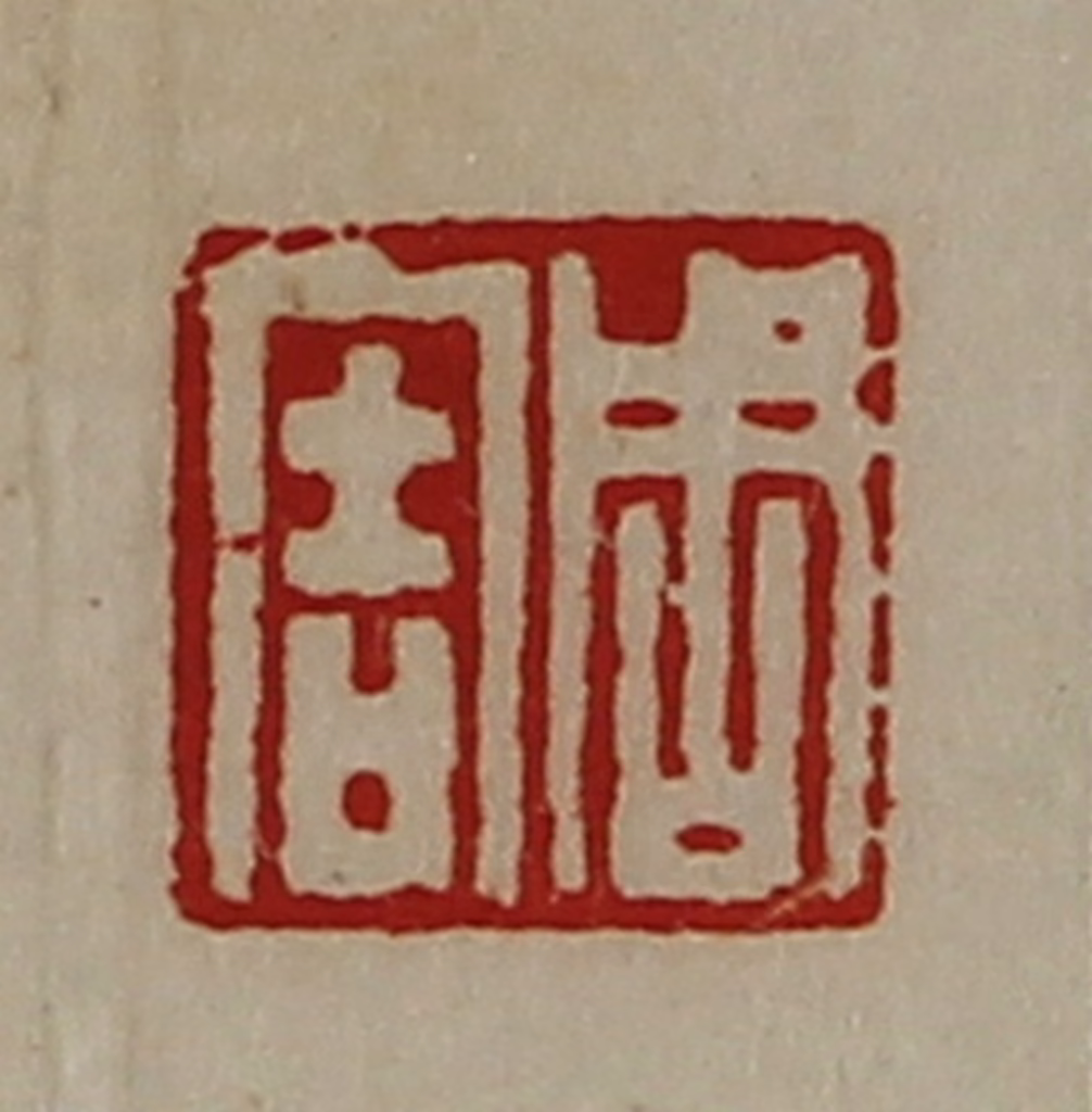 陈介祺(藏并辑)篆刻《周害》图片