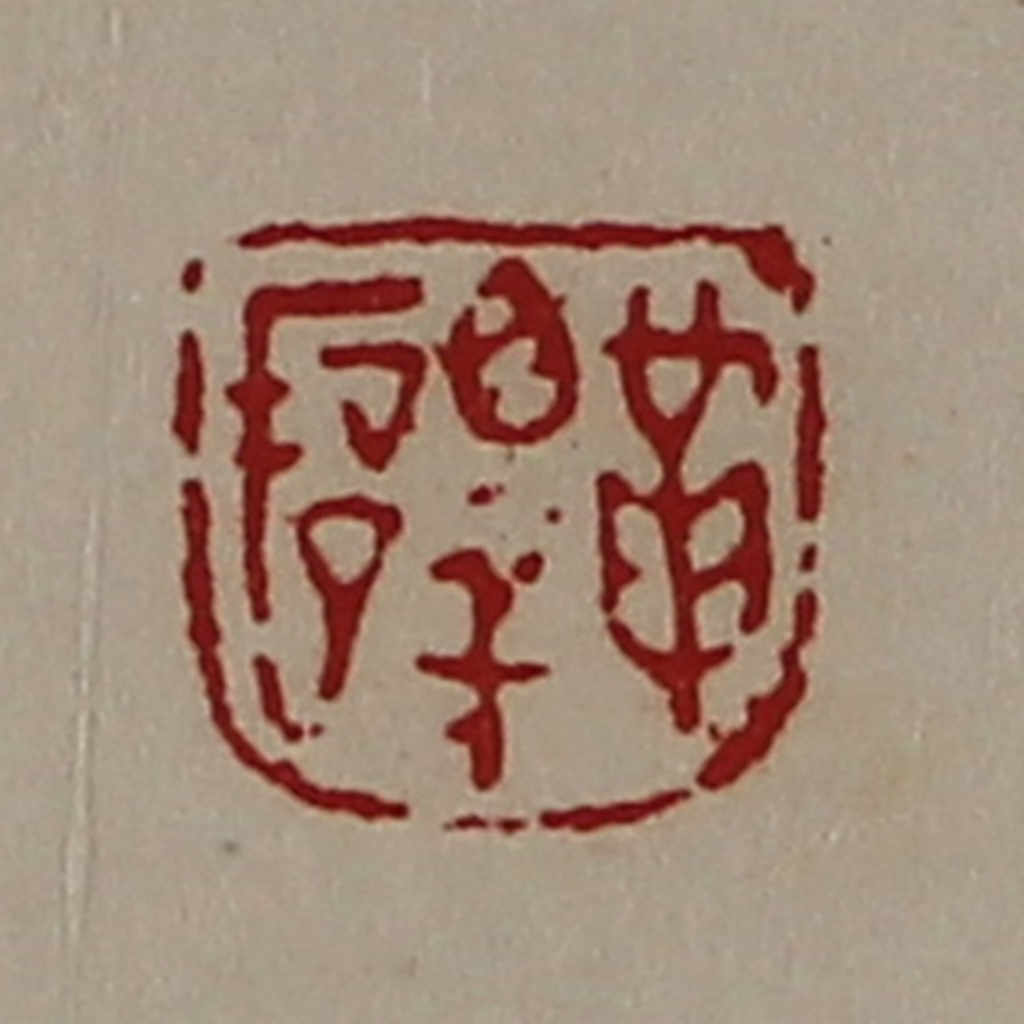 陈介祺(藏并辑)篆刻《革睪俋》图片