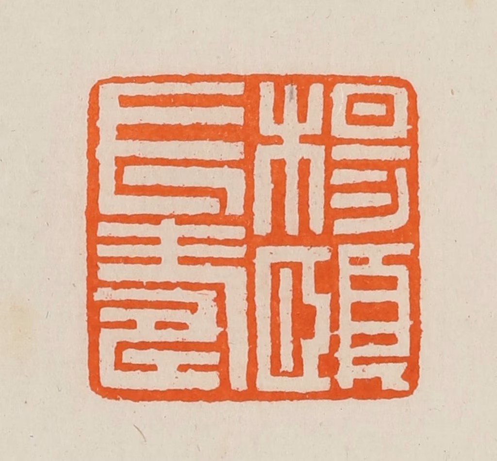 黄士陵篆刻《杨颐长寿》图片