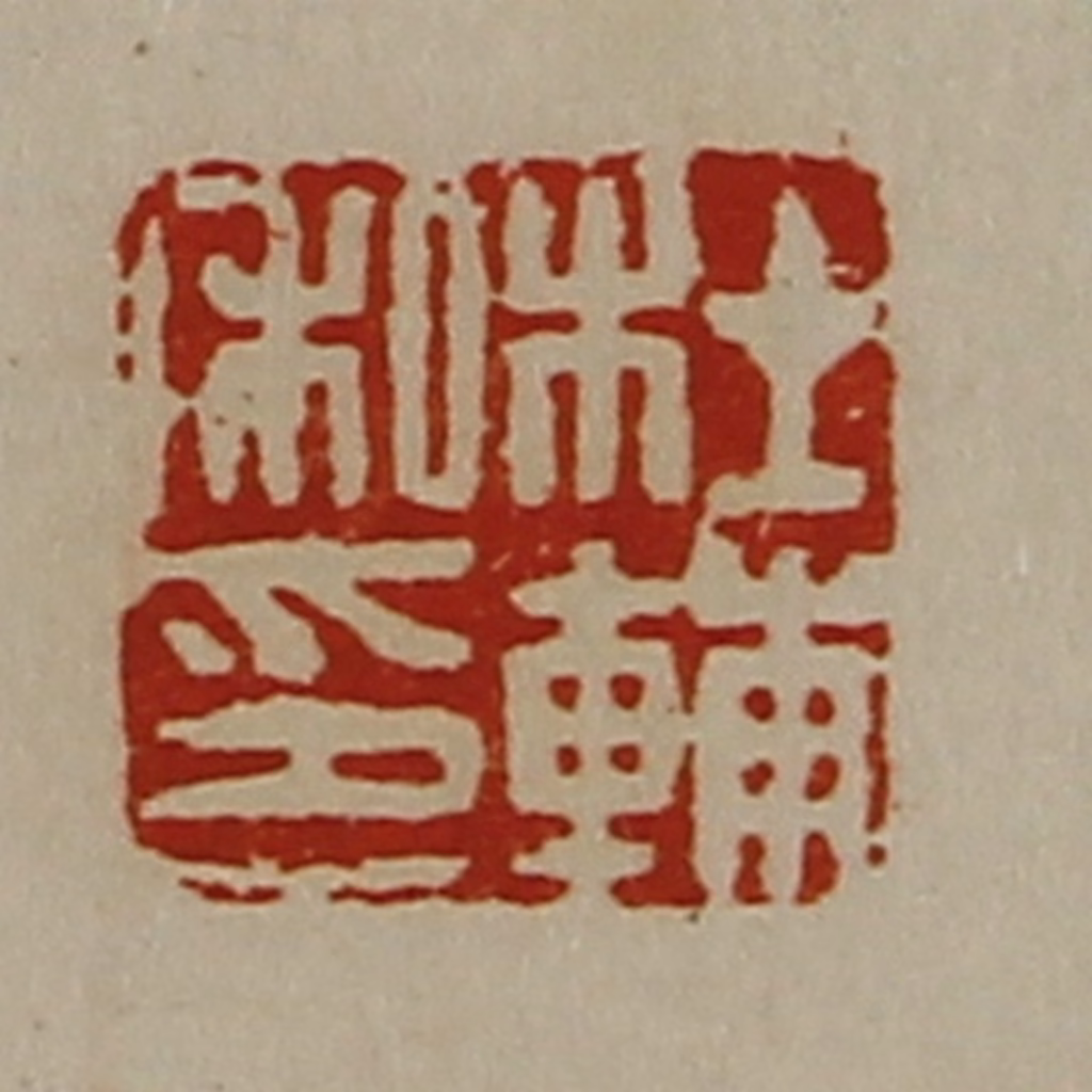 陈介祺(藏并辑)篆刻《杜辅私印》图片