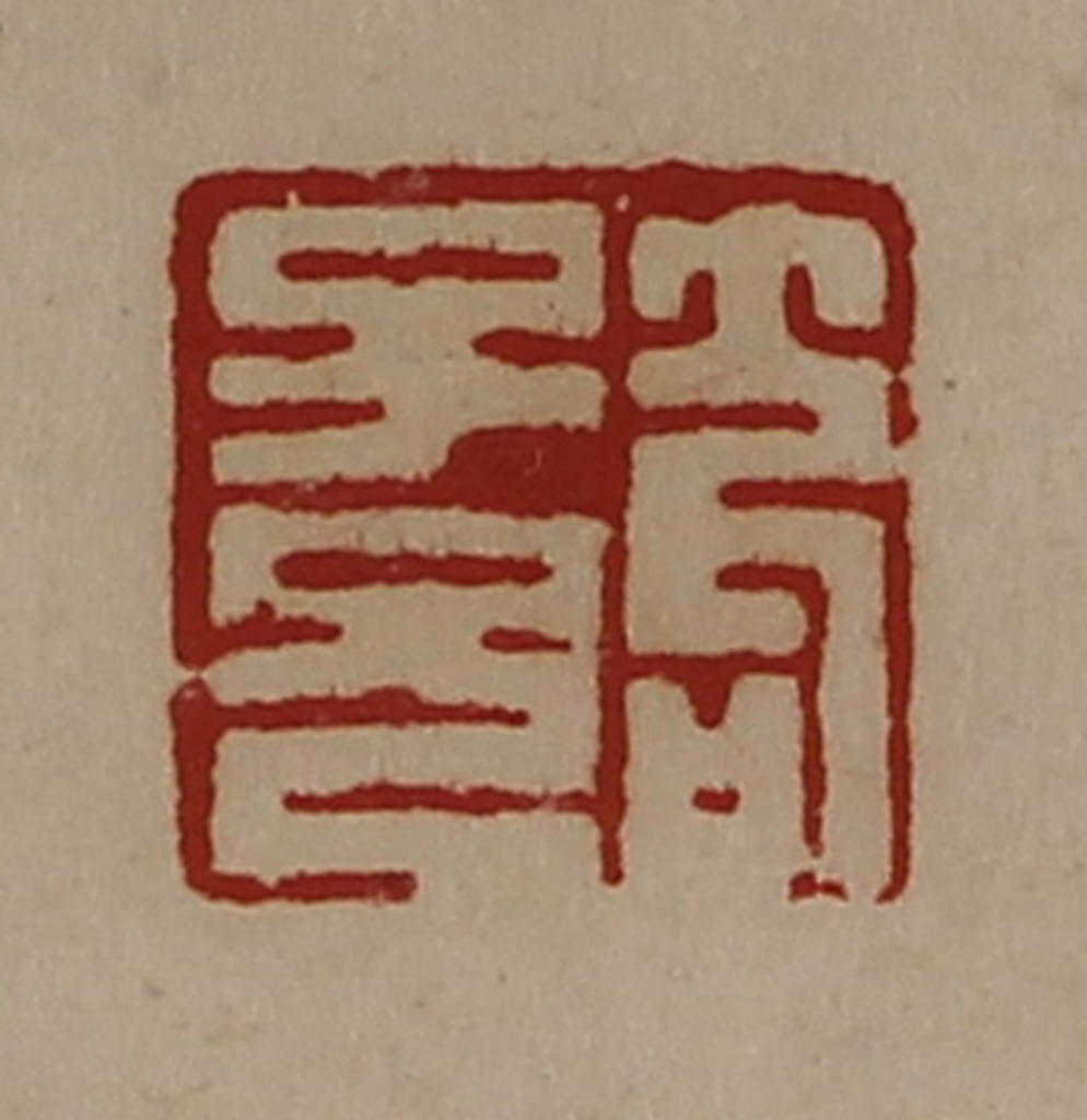 陈介祺(藏并辑)篆刻《笱子兄》图片
