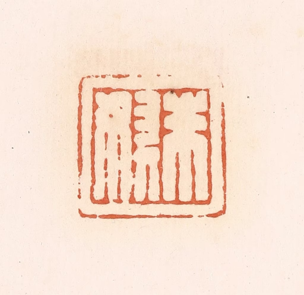郭裕之(辑)篆刻《朱奴》图片