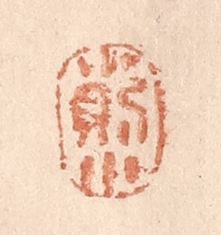 贾永篆刻《小则小》图片