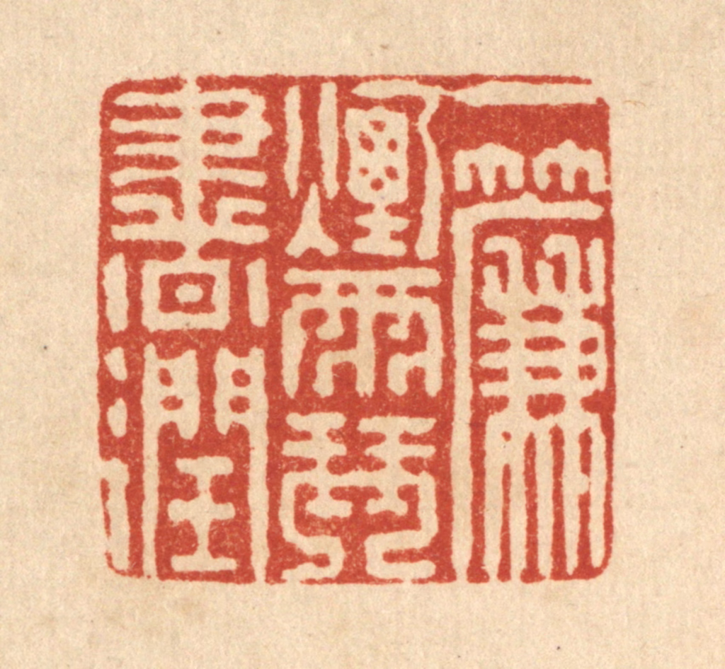 戴厚光篆刻《一帘烟雨琴书润》图片