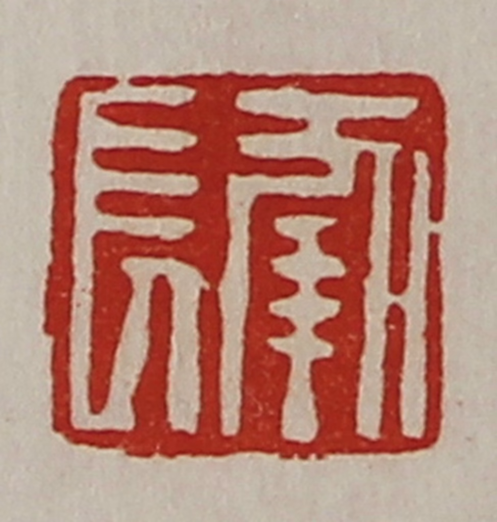 陈介祺(藏并辑)篆刻《长幸》图片