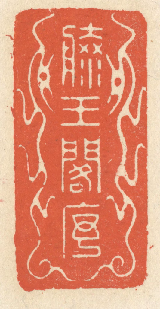 祝尧龄(辑)篆刻《滕王阁序》图片