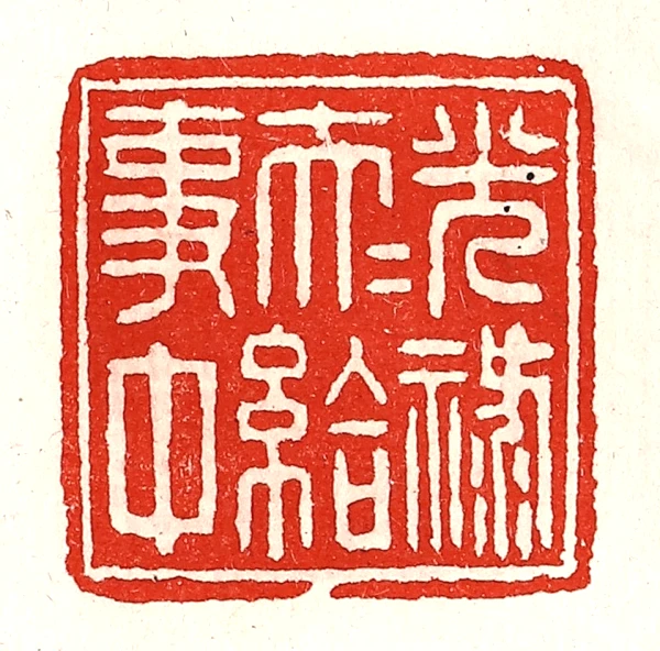 祿篆刻- 篆刻印鉴图片- 集古作网·篆刻