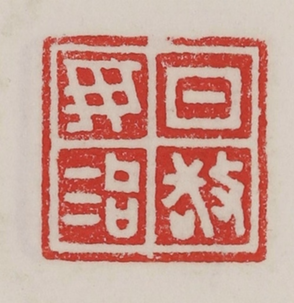 陈汉第(藏并辑)篆刻《日敬毋治》图片