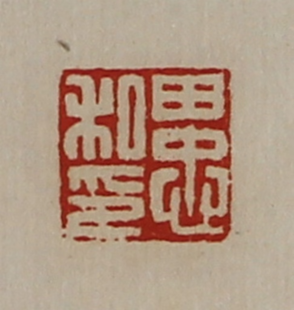 陈介祺(藏并辑)篆刻《田忠私印》图片