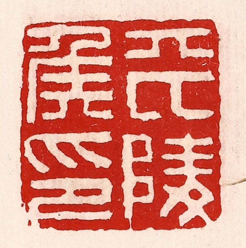 徐坚(辑)篆刻《平陵侯印》图片