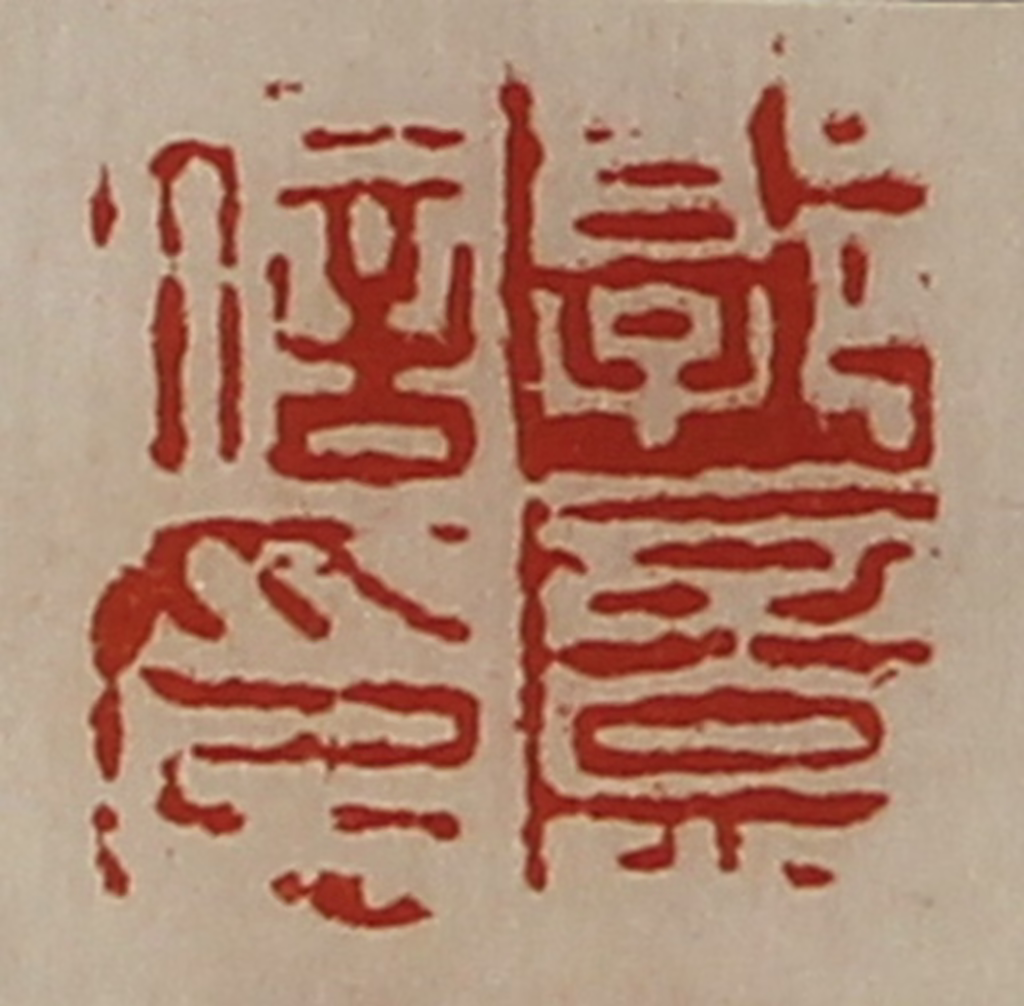 陈介祺(藏并辑)篆刻《叔荣》图片